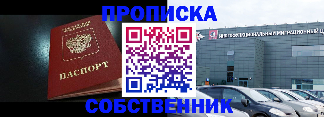 купить прописку в Белоозёрском