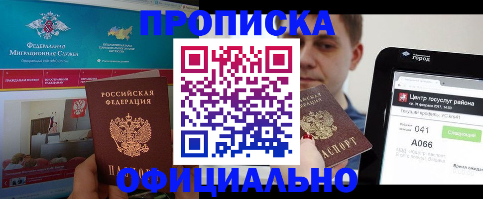 прописка в Белоозёрском